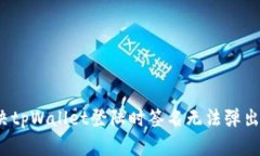 如何解决tpWallet登陆时签名无法弹出的