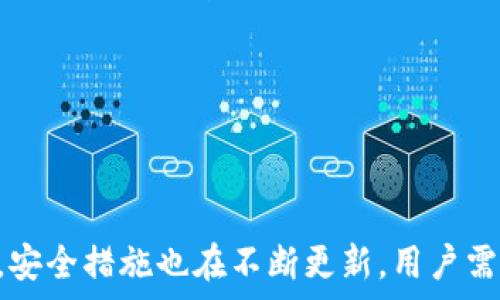   
区块链钱包被人知道了怎么办？保护你的数字资产安全的详尽指南  

关键词  
区块链, 数字资产, 钱包安全  

---

## 引言

在数字货币迅猛发展的今天，区块链技术和加密货币已经成为人们日常生活中的一部分。越来越多的人开始使用区块链钱包来存储和管理他们的数字资产。然而，区块链钱包的安全性始终是一个备受关注的话题，如果你的钱包地址被他人知晓，可能会引发一系列风险。本文将详细探讨一旦区块链钱包被他人知晓后该如何应对、保护数字资产的安全，以及常见的安全措施。

---

## 区块链钱包的基础知识

### 什么是区块链钱包？

区块链钱包是存储加密货币的工具，分为热钱包和冷钱包两种类型。热钱包连接互联网，便于实时交易和转账，而冷钱包是离线存储，因此更安全，适合长期存储数字资产。

### 如何使用区块链钱包？

使用区块链钱包时，用户需生成一对密钥：公钥和私钥。公钥相当于钱包地址，可以对外分享用于接受资金；而私钥则类似于银行账号密码，只有持有者知晓，确保钱包安全。

---

## 钱包被人知道的潜在风险

### 1. 数字资产被盗

钱包地址一旦被他人知晓，理论上任何知道钱包地址的人都可以查看该钱包的交易记录和余额。如果该地址的私钥不再安全，那么就可能面临资产被盗的风险。黑客可能通过各种手段尝试获取私钥，比如网络钓鱼、恶意软件等。

### 2. 隐私泄露

区块链虽然去中心化，但交易记录是公开的。所以即使你的钱包私钥没有泄露，钱包地址的曝光可能导致隐私泄露，尤其是如果你在其他地方使用相同的身份信息时。

### 3. 针对性的攻击

一旦你的钱包被人知晓，恶意攻击者可能会通过社交工程手段对你进行针对性攻击，比如伪装成技术支持人员，引导你输入私钥等，从而窃取数字资产。

---

## 被人知道钱包后的应对措施

考虑到以上潜在风险，接下来我们将讨论如何有效应对区块链钱包被人知道的情况。

### 1. 立即更换钱包

#### 创建新钱包

如果你发现你的钱包地址被他人知晓，第一时间应该创建一个新的区块链钱包。选择一个安全的服务或软件，并确保采用强密码和双重身份验证。

#### 转移资产

创建新钱包后，将原钱包中的所有资产快速转移到新钱包中。务必确保在转移过程中保护好私钥，防止泄露。

### 2. 加强安全措施

#### 使用硬件钱包

为长时间保存数字资产而转向硬件钱包是一个理智的选择。硬件钱包是离线存储的，能有效抵抗黑客攻击。

#### 启用双重身份验证

在所有支持双重身份验证的地方都要启用这个功能，增加安全性。即便有人获取了你的登录信息，没有第二道验证步骤，也无法轻易访问你的资产。

### 3. 提高安全意识

#### 防止网络钓鱼

提高自己对网络钓鱼的警惕性，不轻易点击从不熟悉来源的网站或链接，确认网站的真实性再进行操作。

#### 定期检查安全协议

定期检查你的钱包安全设置，确保所有安全功能正常工作，及时更新软件以抵御新出现的安全威胁。

---

## 可能相关问题

### 问题一：区块链钱包的地址是否可以更改？

区块链钱包的地址是否可以更改？

区块链钱包的地址是由钱包软件生成的，通常情况下，用户无法直接更改已生成的钱包地址。但用户可以创建新的钱包地址，并将资产转移到新地址，这是一种间接的地址“更改”方式。

新生成的钱包地址可以看作是独立于旧地址的一种形式，使用新的地址能够提高隐私保护，降低安全风险。如果你的旧地址被知晓，及时更换地址进行转账是非常必要的操作。

此外，许多现代区块链钱包支持生成多个钱包地址，这样用户在进行交易时，可以经常更换使用的地址，进一步保护隐私。

---

### 问题二：如何识别网络钓鱼攻击？

如何识别网络钓鱼攻击？

网络钓鱼攻击是常见的数字资产安全威胁，攻击者通过伪装成可信任的第三方，以获取用户的敏感信息。识别网络钓鱼攻击的关键在于提高警惕，注意以下几个方面：

首先，要仔细检查网址，确保访问的是官方的数字货币交易平台或钱包官网，仔细核对域名。在地址栏中，假如有任何拼写错误或附带非法后缀，应该立刻关闭页面。

其次，警惕通过邮件、社交媒体或信息传播来索要私钥或密码的请求。正规的公司不会通过这些方式向用户索取敏感信息。

此外，看到关于奖金、促销活动等诱惑性信息时，也需保持警惕。很多时候，这些都可能是伪装的攻击链接。

最后，使用安全工具，如网络反钓鱼软件和浏览器插件，可以帮助用户更好地辨别网络钓鱼内容。

---

### 问题三：如何确保我的私钥安全？

如何确保我的私钥安全？

私钥是用户控制区块链钱包和数字资产的唯一凭证，其安全性直接关乎资产的安全。保护私钥安全不可忽视，以下是一些建议：

首先，私钥应当绝对不与任何人分享，尤其是通过不受信任的渠道。无论是通过电子邮件、社交媒体，还是聊天工具，私钥的传播都可能导致账户被盗。

其次，建议使用离线存储方式来保存私钥，例如纸质存储或硬件钱包。这意味着即使网络攻击发生，存放私钥的设备也不会受到影响。

另外，保留私钥的备份也是安全的重要一步。可以通过加密存储、纸质备份或使用多个存储设备的方式来实现，但务必注意备份的安全性。

最后，定期审查和更新安全措施，确保你的存储和保护方法始终具有前沿性和适应性，不被新出现的风险威胁。

---

### 问题四：区块链钱包有哪些常见的安全漏洞？

区块链钱包有哪些常见的安全漏洞？

了解区块链钱包的常见安全漏洞，有助于提高资产的安全性。以下是一些常见的安全漏洞和应对措施：

首先，软件漏洞是最常见的安全隐患之一。钱包软件本身可能存在代码缺陷或者未修补的安全漏洞，攻击者可以利用这些漏洞。为了防止此类问题，确保钱包软件总是更新到最新版本是至关重要的。

其次，用户的操作习惯也可能导致安全漏洞。如果用户因为方便而在公共WiFi下使用热钱包，是一种潜在的危险，黑客往往会通过监听网络流量获取敏感信息。为了防止此类风险，可以尽量使用私人网络，并避免在公共场所访问钱包。

另外，社交工程攻击也是一种常见漏洞，攻击者通过伪装成可信任的人获取受害者的信任，从而诱使其输入私钥或敏感信息。提高安全意识和冷静处理可疑信息，是抵御此类攻击的重要手段。

最后，一些用户对私钥的保存方法不当，可能将私钥保存在不安全的电子设备上，或直接保存在云端等不具备安全性的环境中，这类行为极易导致私钥泄露。因此，用户要重视私钥的保存，采用适当方式进行加密和封存。

---

## 结论

区块链钱包被他人知晓无疑是一项严峻的安全风险，但通过及时采取应对措施，比如迁移资金到新钱包、提升安全意识等，可以有效降低潜在风险。随着区块链技术的发展，安全措施也在不断更新，用户需要保持学习和适应的能力，以确保自己的数字资产获得最大程度的保护。通过谨慎操作和对安全的持续关注，用户可以安心享受区块链带来的便捷与创新。