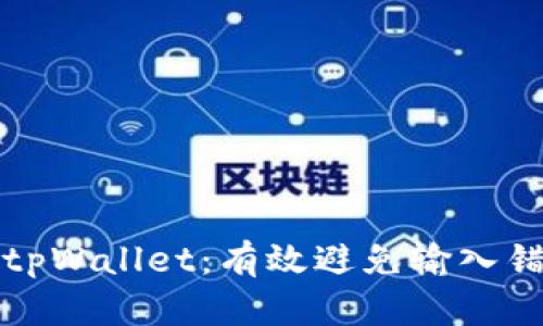 如何安全使用tpWallet：有效避免输入错误地址的方法