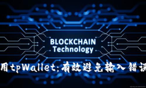 如何安全使用tpWallet：有效避免输入错误地址的方法