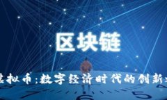 CD虚拟币：数字经济时代的创新之选