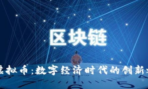 CD虚拟币：数字经济时代的创新之选