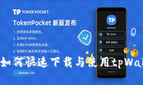 全面解析：如何快速下载与使用tpWallet安卓版