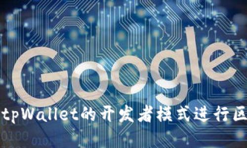 如何高效利用tpWallet的开发者模式进行区块链项目开发