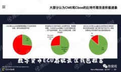 数字货币ECU存放最佳钱包推荐