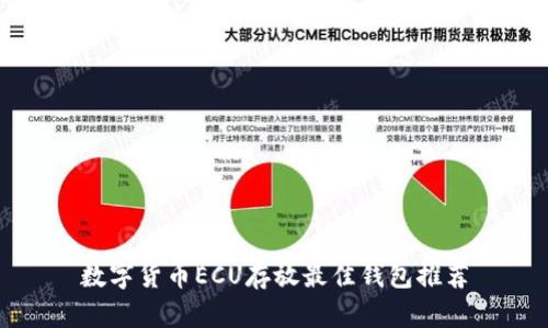 数字货币ECU存放最佳钱包推荐