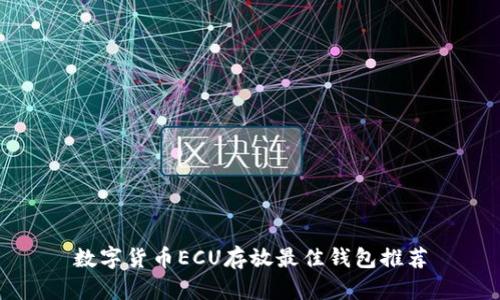 数字货币ECU存放最佳钱包推荐