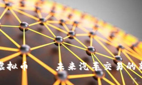 奔驰虚拟币——未来汽车交易的新趋势