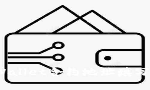 如何解决tpWallet合约地址填写错误的问题？