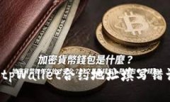 如何解决tpWallet合约地址填写错误的问