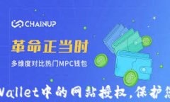 如何轻松清除tpWallet中的网站授权，保