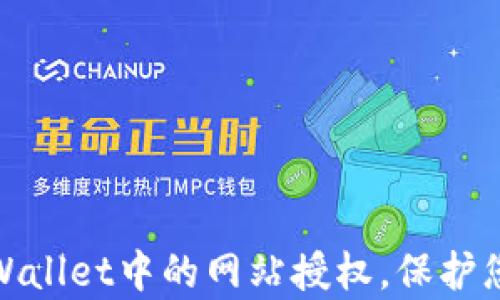 
如何轻松清除tpWallet中的网站授权，保护您的数字资产安全