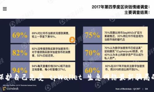 如何保护自己免受 tpWallet 生息网络最新骗局的侵害