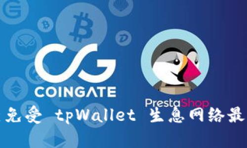 如何保护自己免受 tpWallet 生息网络最新骗局的侵害