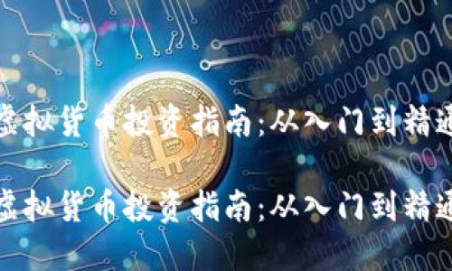 虚拟货币投资指南：从入门到精通

虚拟货币投资指南：从入门到精通