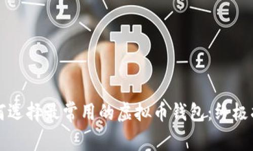 如何选择最常用的虚拟币钱包：终极指南