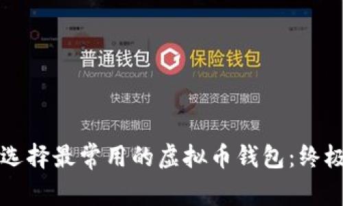 如何选择最常用的虚拟币钱包：终极指南