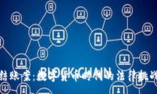 :
虚拟币结账案：数字货币时代的法律挑战与机遇