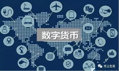 在处理“tpWallet链接的mdex打不开”这个问题时，可以考虑从以下几个方面进行分析和解决。

### 问题背景
tpWallet 是一款广泛使用的数字钱包，支持多种区块链的资产管理。MDEX 是一种去中心化交易所（DEX），允许用户在链上进行交易。然而，有时候用户可能会遇到打不开或无法访问MDEX的情况，这可能是由多种原因造成的。

### 可能原因分析

#### 1. **网络连接问题**
最常见的问题是网络不稳定或连接问题。用户在访问 MDEX 时，需要保证自己的网络连接是畅通的。检查是否可以访问其他网站，或者尝试更换网络环境（例如，从 Wi-Fi 切换到移动数据）。

#### 2. **链接错误**
确保输入的链接是正确的。有时候，手动输入链接时可能会出现拼写错误，或者复制链接时没有包括所有字符。

#### 3. **钱包设置问题**
tpWallet 的设置也可能导致连接问题。检查是否已正确设置链网络，确保选择的是正确的区块链网络。

#### 4. **浏览器兼容性**
有些用户在某些浏览器上可能会遇到显示问题。尝试更换浏览器，或者清除浏览器缓存再重新加载页面。

#### 5. **MDEX的服务器维护**
MDEX 有可能正在进行服务器维护或更新，导致暂时无法访问。可以关注 MDEX 的官方社交媒体或 discord 群组了解最新动态。

### 解决方案建议

#### 1. **检查网络连接**
在访问MDEX之前，确保网络连接正常。可以通过访问其他网站来进行测试，如果其他网站也无法访问，则可能是网络问题。

#### 2. **重新输入链接**
如果是直接输入链接，建议复制黏贴官方提供的链接，不要手动输入，以避免拼写错误。

#### 3. **检查钱包设置**
进入 tpWallet 的设置，确认当前连接的网络是 MDEX 所使用的链。如果不正确，请切换到正确的链。

#### 4. **尝试不同的浏览器**
如果问题依然存在，可以尝试使用不同的浏览器。例如，如果你使用的是 Chrome，可以尝试使用 Firefox 或 Edge。

#### 5. **查看官方信息**
访问 MDEX 的官方渠道，如 Twitter 或 Discord，查看是否有关于服务器维护或技术故障的公告。

### 结论
如果在使用 tpWallet 访问 MDEX 时遇到问题，有许多潜在的原因和相应的解决方案。通过逐步排查，可以更好地找到问题的根源，从而顺利进行交易。

### 可能的相关问题

#### 如何在 tpWallet 中选择合适的网络？
在使用 tpWallet 进行交易时，选择正确的网络至关重要。以下是如何选择网络的步骤...

#### 为什么去中心化交易所的链接会失效？
去中心化交易所的链接失效可能由多种因素导致，包括技术维护、DNS问题等...

#### 如何提高钱包的安全性？
确保数字钱包的安全性是每个用户必须关注的问题。安全性可以通过多个环节来保证...

#### MDEX在去中心化金融中的角色是什么？
MDEX 作为一个去中心化交易所，在 DeFi 生态系统中扮演着重要的角色...

上述内容进行了基本的构架，可以根据具体需要，充实每个模块，并扩展到指定字数。