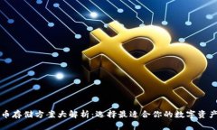 比特币存储方案大解析：选择最适合你
