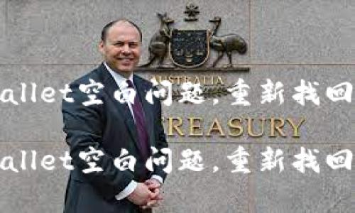 如何解决tpWallet空白问题，重新找回你的数字资产

如何解决tpWallet空白问题，重新找回你的数字资产