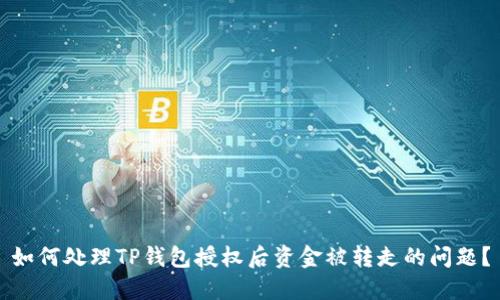 如何处理TP钱包授权后资金被转走的问题？