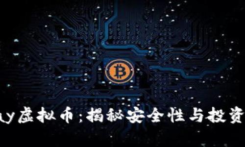 OKPay虚拟币：揭秘安全性与投资风险