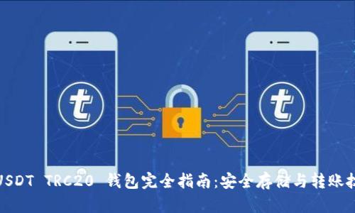 : USDT TRC20 钱包完全指南：安全存储与转账技巧