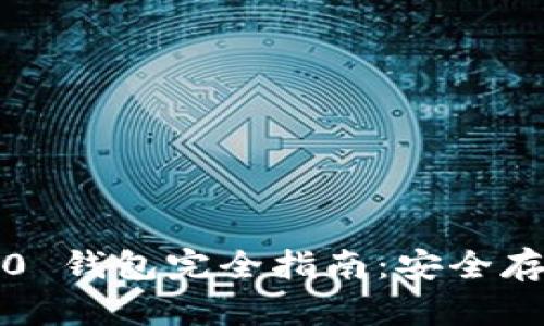 : USDT TRC20 钱包完全指南：安全存储与转账技巧