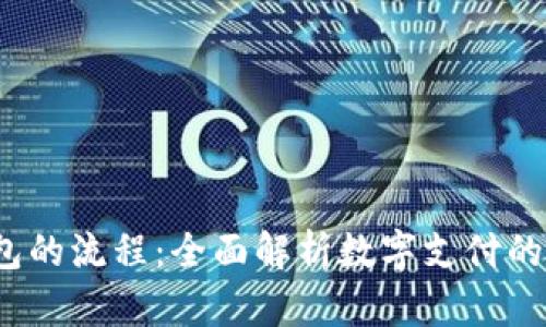  电子钱包的流程：全面解析数字支付的便捷之路