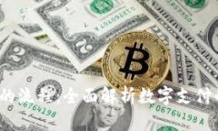  电子钱包的流程：全面解析数字支付