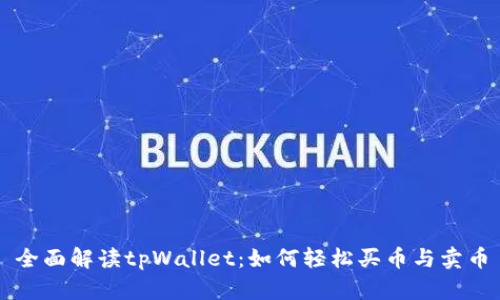 全面解读tpWallet：如何轻松买币与卖币