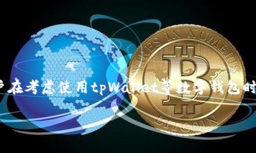 tpWallet里要充钱吗 是一个与数字钱包使用相关的热门问题。很多用户在考虑使用tpWallet等数字钱包时，会不禁思考，是否需要在这个平台上提前充钱，以便顺利进行各种交易。

tpWallet使用指南：充钱、提款和管理你的数字资产