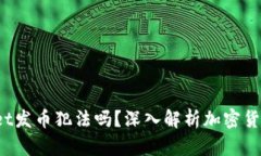  在tpWallet发币犯法吗？深入解析加密货