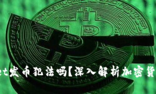  在tpWallet发币犯法吗？深入解析加密货币法律边界