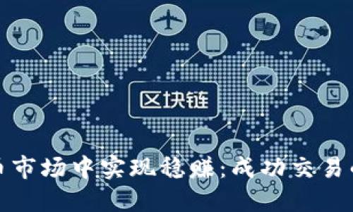 如何在虚拟币市场中实现稳赚：成功交易的秘诀与策略