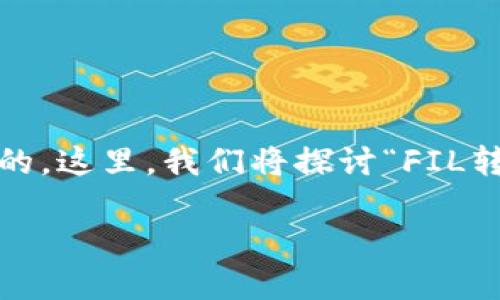 在这个快速发展的数字货币世界中，了解各种钱包和代币之间的迁移是至关重要的。这里，我们将探讨“FIL转到TPWallet是否有分红”这个问题，并且为您提供详细的内容和相关问题的解答。

FIL转到TPWallet：分红规则详解与实现