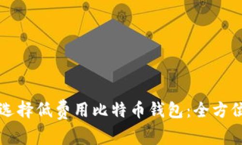 如何选择低费用比特币钱包：全方位指南