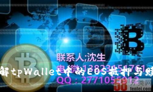 深入了解tpWallet中的EOS抵押与赎回机制