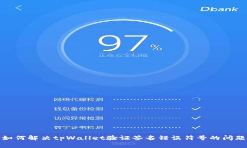 如何解决tpWallet验证签名错误符号的问题