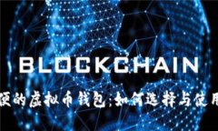 最方便的虚拟币钱包：如何选择与使用