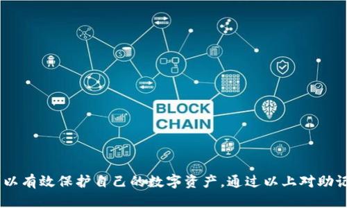 tpWallet助记词修改及其重要性解析
tpWallet,助记词,安全性/guanjianci

一、什么是助记词
助记词（Mnemonic Phrase）是加密货币钱包中的一个重要概念，它们通常由一组单词组成，帮助用户记住及恢复他们的私钥。在tpWallet等加密钱包中，助记词是确保资产安全的关键。用户在创建钱包时，系统会随机生成一组助记词，用户必须妥善保管这些词，因为一旦丢失，恢复钱包中的资产将变得极其困难。

二、tpWallet的助记词功能
tpWallet作为一款广受欢迎的数字钱包，其助记词具有以下几个功能：
1. **安全性**：助记词用于生成私钥，私钥又是控制用户资产的唯一证明。只有持有正确的助记词，才能访问对应的钱包。
2. **恢复功能**：如果用户更换设备或意外卸载钱包应用，助记词可以用来恢复他们的资产。通过输入助记词，用户能够再次访问到自己的钱包及其包含的各类加密资产。
3. **便于记忆**：相比于长串的数字和字母，助记词更易于记忆。用户可以将这些简单的单词组合记住，减少了遗忘私钥的风险。

三、tpWallet助记词可以修改吗
在回答这个问题前，首先需要了解助记词的生成机制。一般来说，助记词是在钱包创建时自动生成的，根据特定的算法生成不重复且唯一的单词组合。tpWallet并不支持直接修改助记词，因为助记词的安全性质决定了其重要性，一旦修改，原有的助记词将失效，从而导致无法访问钱包中的资产。
如果用户希望更改助记词的同时保证资产的安全，最推荐的方法是创建一个新的钱包。这可以通过以下步骤实现：
1. **备份助记词**：在创建新的钱包之前，确保妥善记录下当前钱包的助记词，以避免数据丢失。
2. **创建新钱包**：在tpWallet中创建一个新的钱包，这会生成新的助记词。确保将新的助记词同样妥善保存。
3. **转账资产**：通过当前钱包，将所有的资产转移到新钱包，这样新钱包就与新的助记词绑定了。
通过这种方法，用户不仅能有效更改助记词，还能确保资产安全。

四、为什么助记词不能随意修改
1. **安全性考虑**：助记词的设计是为了保障用户资产的安全。如果允许随意修改助记词，可能会引入更多的安全隐患，用户在之后的操作中可能会不小心遭遇资产丢失。
2. **防止欺诈行为**：若助记词可随意更改，那么在某些条件下，有恶意用户可能会利用这种功能进行诈骗。比如伪造交易以达到非法获取资产的目的，而这对于整个加密货币生态来说，会带来极大的风险。
3. **避免混淆**：如果助记词随意可改，用户在管理多个钱包和资产时会感到混乱。不一致的助记词会使得恢复资产变得困难，更容易造成用户的误操作。

五、如何安全管理你的助记词
鉴于助记词的重要性，用户需要采取一些具体措施来安全管理助记词：
1. **书面备份**：将助记词手动写在纸上，并妥善存放在安全的地方。这种方式相对安全，不会受到黑客的攻击。
2. **避免数字存储**：尽可能避免将助记词存储在网上或者云端服务上，这样会增加被黑客窃取的风险。如果一定要数字化存储，请使用加密存储工具。
3. **多人确认机制**：如果资产较大，可以考虑设置一个多重签名钱包，这样即使某一方的助记词丢失，其他方依然可以安全访问钱包。
4. **定期检查**：定期检查你记录的助记词，并确保没有损坏或遗失。一些用户可能由于疏忽而忘记备份或错误记录。

六、常见问题解答

h41. 我该如何选择安全的助记词？/h4
选择安全的助记词需要注意以下几点：
1. **长度**：尽量选择12个或24个单词的助记词，更长的助记词提供更好的安全性。
2. **随机性**：确保助记词是随机生成的，不要使用常见的单词组合，如生日、名字等，这样容易被猜测。
3. **语言选择**：选择不易受外部影响的语言，尽量避免使用能够引发误解的词汇。

h42. 如果我忘记我的助记词该怎么办？/h4
如果忘记助记词，基本上你将无法再次访问你的tpWallet中的资产。以下是一些建议：
1. **尝试恢复法**：尽量回忆并尝试组合可能的助记词，如果你记住其中一些词汇，或许可以找回钱包。
2. **寻找备份**：如果你曾做过备份，可以检查这些备份文档，确保自己不会错过任何能够恢复钱包的信息。
3. **非专业帮助**：请勿寻求所谓的“助记词恢复服务”，大多数此类服务可能是骗局，用户的资产将面临风险。

h43. 有什么工具可以帮助我管理助记词？/h4
有一些安全工具和应用可以帮助用户管理助记词：
1. **密码管理器**：例如Bitwarden或1Password等，它们能够加密存储你的助记词，但仍需谨慎操作，确保密码管理器本身也具有极高的安全性。
2. **硬件钱包**：某些硬件钱包支持生成助记词并进行安全存储，推荐选择知名品牌以确保安全性。
3. **纸质备份**：最后，手动记录助记词并将其存放在安全的地方依然是最可靠的方法。

h44. 如何提高助记词的安全性？/h4
提高助记词的安全性有以下几种方法：
1. **离线存储**：尽量保持助记词的离线状态，避免不必要的网络攻击。
2. **物理保护**：在安全的地方存放纸质记录，或选择使用防水、防火的保险箱。
3. **加密工具**：利用加密工具对助记词进行加密存储，确保即使数据被盗，也不会轻易被破解。

总结
助记词在加密货币钱包中的重要性不言而喻，它们保障了用户资产的安全。对于tpWallet，虽然助记词不可修改，但通过创建新的钱包和妥善管理助记词，用户依然可以有效保护自己的数字资产。通过以上对助记词的深入讨论，用户可以更清楚助记词的定义、作用，以及如何安全管理。希望这篇文章能够帮助大家更好地理解和管理自己的加密资产，让投资过程更加安全、可靠。