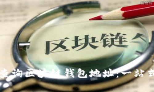 如何查询区块链钱包地址：一站式指南