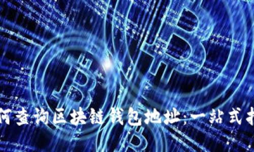 如何查询区块链钱包地址：一站式指南