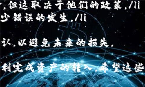 为了将USDT转入tpWallet，你需要了解几个步骤以及相关细节，以下是一个系统化的指南，帮助你完成操作。

步骤一：设置tpWallet账户
首先，确保你已经下载并安装了tpWallet应用。如果你还没有账户，请根据应用内的指示注册一个新账户。通常，注册过程包括输入你的电子邮件地址、设置密码以及进行必要的身份验证。

步骤二：创建USDT钱包
在tpWallet中，一旦你完成账户的设置，接下来需要创建一个用于接收USDT的数字钱包。在主界面中查找“添加资产”或“创建钱包”的选项，选择USDT作为要添加的资产。系统将会生成一个USDT钱包地址，这是你接收USDT的地址。

步骤三：获取USDT钱包地址
在你创建的USDT钱包中，你将看到一个地址，这个地址是由一串字母和数字组成的字符串。在进行转账之前，务必仔细复制这个地址，确保没有任何错误。建议使用二维码扫描的方式转账，以减少手动输入地址出错的可能性。

步骤四：选择转账平台
有许多交易平台和数字货币钱包支持USDT的转账，例如币安、火币、OKEx等。登录你所使用的交易平台账户，找到“提币”或“转账”的选项。

步骤五：进行转账
在提币页面，粘贴你从tpWallet复制的USDT钱包地址，并输入你想要转账的USDT数量。确保检查所有内容，包括钱包地址和金额，最后确认转账。通常，平台会要求你进行二次确认，可能需要输入验证码或进行其他身份验证。

步骤六：查看转账状态
完成转账后，你可以在tpWallet中查看你的USDT余额是否已更新。转账需要一些时间，具体取决于区块链网络的拥堵情况。你可以在交易平台上查看转账进度，通常会提供交易ID，供你在区块链浏览器上查询。

常见问题与解决方案

问题一：为什么我的USDT转账未到账？
USDT转账未到账可能有多种原因，最常见的包括网络拥堵、错误的钱包地址或交易未完成。在这种情况下，你可以采取以下步骤进行排查：
ul
    listrong检查交易状态：/strong在你所使用的交易平台上查看交易记录，确认转账是否处于“已完成”状态。/li
    listrong查看区块链信息：/strong使用交易ID可以在区块链浏览器上查询，你可以看到交易是否已经被确认。/li
    listrong确认钱包地址：/strong回到tpWallet，确保你复制和粘贴的钱包地址正确。/li
/ul
如果所有信息均正确但转账仍未到账，可考虑联系你的交易平台客服，寻求帮助。大多数平台会提供支持，帮助你解决任何问题。

问题二：tpWallet支持哪些USDT类型？
tpWallet作为一个多链钱包，支持多种USDT类型，包括但不限于ERC-20（基于以太坊）、TRC-20（基于波场）等。不同类型的USDT可能在转账费用、速度等方面有所不同：
ul
    listrongERC-20：/strong该类型的USDT在以太坊区块链上流通，转账费用较高，因网络拥堵时可能有较大波动。/li
    listrongTRC-20：/strong该类型提供了更快的转账速度和相对较低的交易费用，一般适合日常交易。/li
/ul
在转账前，请确保你的tpWallet支持所选择的USDT类型，并在提币时选择正确的网络类型，以免发生资产丢失的情况。

问题三：USDT转账的手续费是多少？
转账USDT的手续费通常取决于你使用的区块链网络及其当前的拥堵情况。不同的交易平台可能会有不同的收费标准，以下是一些常见的情况：
ul
    listrongERC-20：/strong由于以太坊网络的手续费会根据网络使用情况波动，因此手续费可能在每笔转账0.01-0.1 ETH不等。/li
    listrongTRC-20：/strong通常情况下，TRC-20转账的手续费会比较低，可能在每笔转账0.1-1 USDT之间。/li
/ul
在进行转账之前，建议查阅当前网络的手续费标准，以避免不必要的费用。此外，也要关注交易平台的收费政策，确保选择成本最低的转账方式。

问题四：如果我错误地发送了USDT怎么办？
如果你不小心将USDT发送到错误的钱包地址，恢复资金的过程非常复杂，甚至有时是不可能的。以下是处理错误转账的一些建议：
ul
    listrong确认交易详情：/strong首先确认你的转账是否真的被送到了错误的地址，可以通过交易ID在区块链上追踪。/li
    listrong联系钱包服务提供商：/strong有时候，钱包服务提供商可能会有办法帮助你恢复资金，但这取决于他们的政策。/li
    listrong谨慎操作：/strong在进行转账之前，双重检查钱包地址，尤其是在复制和粘贴时，以减少错误的发生。/li
/ul
最后，理解区块链技术及其不可逆转的特性是非常重要的。在每次转账前，确保做好充分的准备和确认，以避免未来的损失。

这就是将USDT转入tpWallet的详细步骤以及常见问题的解决方案。通过仔细操作和确认，你可以顺利完成资产的转入。希望这些信息能帮到你，让你的数字货币管理更加顺畅！