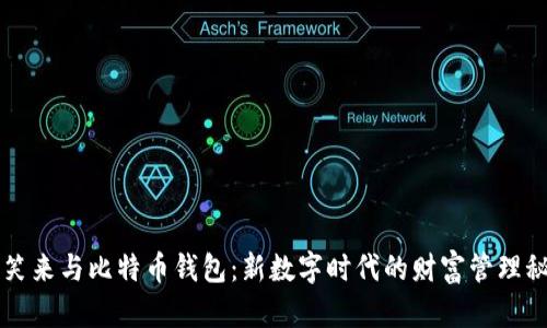 李笑来与比特币钱包：新数字时代的财富管理秘诀