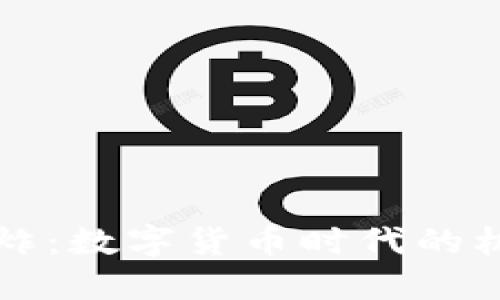 虚拟币爆炸：数字货币时代的机遇与挑战