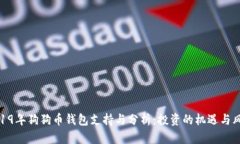 2019年狗狗币钱包支持与分析：投资的