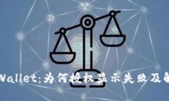 解密tpWallet：为何授权显示失败及解决