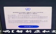  充Q币算虚拟支付吗？解析虚拟支付的